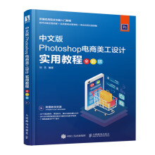 《中文版Photoshop电商美工设计实用教程》[44M]百度网盘|pdf下载|亲测有效