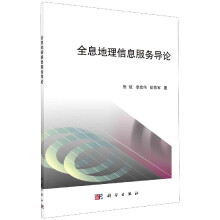 《全息地理信息服务导论》[54M]百度网盘|pdf下载|亲测有效