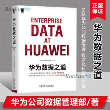 《华为数据之道华为公司数据管理部著企业数据治理方法指南书籍新华自营》[47M]百度网盘|pdf下载|亲测有效