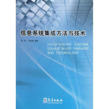 《信息系统集成方法与技术》[96M]百度网盘|pdf下载|亲测有效
