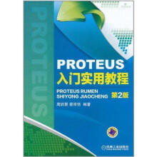 《PROTEUS入门实用教程周润景　等编著》[42M]百度网盘|pdf下载|亲测有效