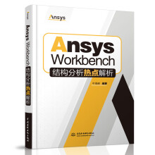 《新书AnsysWorkbench结构分析热点解析牛海峰WorkbenchMechanical仿真工具CAE工程技术人员参考用书中国水利水电》[84M]百度网盘|pdf下载|亲测有效