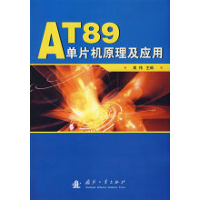 《AT单片机原理及应用高伟》[63M]百度网盘|pdf下载|亲测有效