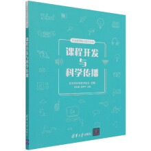 《课程开发与科学传播》[49M]百度网盘|pdf下载|亲测有效