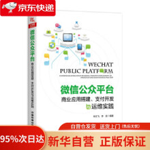 《微信公众平台商业应用搭建、支付开发与运维实践牟云飞;李锐中国铁道》[70M]百度网盘|pdf下载|亲测有效