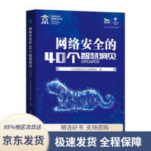 《网络安全的个智慧洞见北京网络安全大会组委会著》[87M]百度网盘|pdf下载|亲测有效