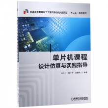 《单片机课程设计仿真与实践指导》[64M]百度网盘|pdf下载|亲测有效