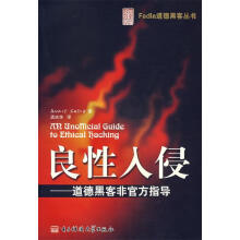 《良性入侵—道德黑客非官方指导》[88M]百度网盘|pdf下载|亲测有效