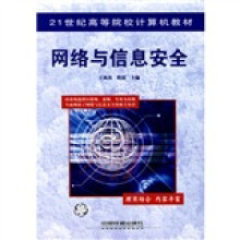 《世纪高等院校计算机教材：网络与信息安全》[60M]百度网盘|pdf下载|亲测有效