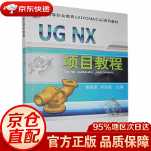 《书籍UGNX项目教程机械工业》[58M]百度网盘|pdf下载|亲测有效