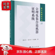 《公理化集合论机器证明系统郁文生孙天宇付尧顺著数学机械化丛书现代数学基础数学理论拓扑学代数学理论自然》[76M]百度网盘|pdf下载|亲测有效