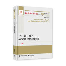 《国之重器出版工程“一带一路”与全球现代供应链》[97M]百度网盘|pdf下载|亲测有效