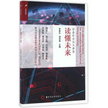 《读懂未来计算机与互联网张新红，邱泽奇主编上海远东》[58M]百度网盘|pdf下载|亲测有效