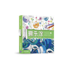 《撕乐涂手绘游戏-美丽大自然》[57M]百度网盘|pdf下载|亲测有效