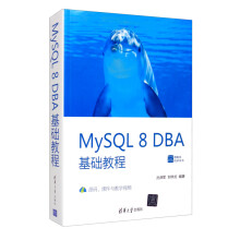 《MySQL8DBA基础教程》[59M]百度网盘|pdf下载|亲测有效