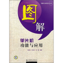 《图解单片机功能与应用》[40M]百度网盘|pdf下载|亲测有效