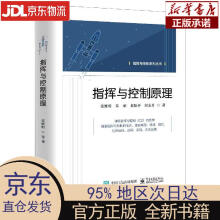 《指挥与控制原理张维明，等张维明,朱承,黄松平,阳东升出版》[97M]百度网盘|pdf下载|亲测有效