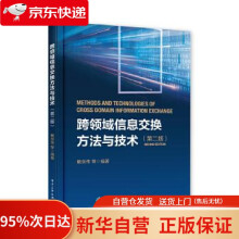《跨领域信息交换方法与技术戴剑伟等》[43M]百度网盘|pdf下载|亲测有效