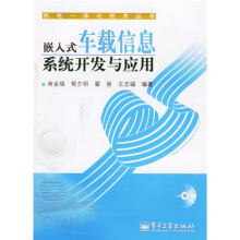 《嵌入式车载信息系统开发与应用》[68M]百度网盘|pdf下载|亲测有效
