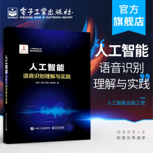 《官方人工智能：语音识别理解与实践人工智能出版工程俞栋传统语音识别理论经典深度》[67M]百度网盘|pdf下载|亲测有效