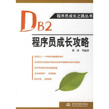 《DB2程序员成长攻略龚涛　等编著》[85M]百度网盘|pdf下载|亲测有效