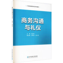 《商务沟通与礼仪张岩松编书籍》[60M]百度网盘|pdf下载|亲测有效