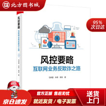 《风控要略——互联网业务反欺诈之路马传雷等北方城》[55M]百度网盘|pdf下载|亲测有效
