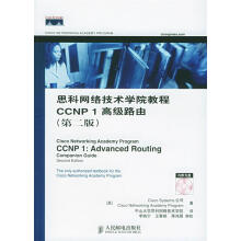 《思科网络技术学院教程CCNP1高级路由:第二版美国CiscoSystems公司著,中山思科》[73M]百度网盘|pdf下载|亲测有效