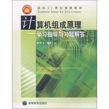 《计算机组成原理学习指导与习题解答》[83M]百度网盘|pdf下载|亲测有效