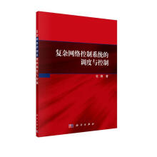 《复杂网络控制系统的调度与控制》[51M]百度网盘|pdf下载|亲测有效