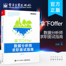 《拿下Offer:数据分析师求职面试指南面试前准备面试中技巧所需知识储备编程技能实战技能面试和未》[47M]百度网盘|pdf下载|亲测有效