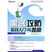 《黑客攻防实战入门与提高》[66M]百度网盘|pdf下载|亲测有效