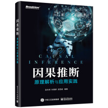 《因果推断：原理解析与应用实践》[88M]百度网盘|pdf下载|亲测有效