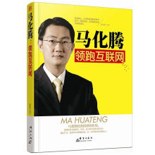 《马化腾：互联网书孙向杰群言励志与成功书籍》[56M]百度网盘|pdf下载|亲测有效