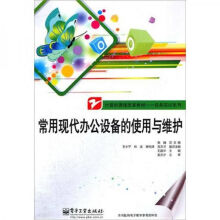 《常用现代办公设备的使用与维护》[46M]百度网盘|pdf下载|亲测有效