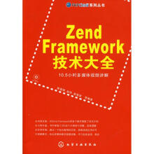 《ZendFramework技术大全》[63M]百度网盘|pdf下载|亲测有效