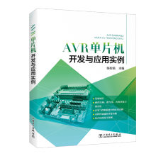 《AVR单片机开发与应用实例张校铭中国电力计算机与互联网书籍》[81M]百度网盘|pdf下载|亲测有效
