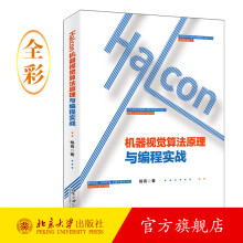 《Halcon机器视觉算法原理与编程实战北京旗舰店》[66M]百度网盘|pdf下载|亲测有效