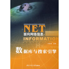 《面向网络信息:数据库与搜索引擎》[68M]百度网盘|pdf下载|亲测有效