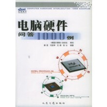 《电脑硬件问答例》[89M]百度网盘|pdf下载|亲测有效