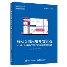 《移动GIS应用开发实践:Androi台下的G能开发实战郭明强》[92M]百度网盘|pdf下载|亲测有效