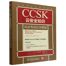 《书籍CCSK云安全知识认证考试完全指南格雷汉姆·汤普森著方红琴译中国电力》[48M]百度网盘|pdf下载|亲测有效