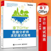 《拿下Offer数据分析师求职面试指南数据分析师面试全流程》[85M]百度网盘|pdf下载|亲测有效