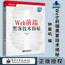 《Web前端黑客技术揭秘钟晨鸣徐少培》[44M]百度网盘|pdf下载|亲测有效