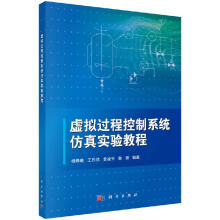 《虚拟过程控制系统仿真实验教程》[79M]百度网盘|pdf下载|亲测有效
