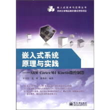 《嵌入式系统原理与实践：ARMCortex-M4Kinetis微控制器》[86M]百度网盘|pdf下载|亲测有效