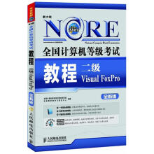 《全国计算机等级考试教程二级VisualFoxPro全新版》[92M]百度网盘|pdf下载|亲测有效