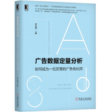《广告数据定量分析：如何成为一位厉害的广告优化师》[53M]百度网盘|pdf下载|亲测有效
