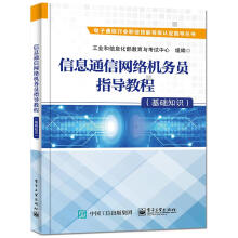 《信息通信网络机务员指导教程基础知识》[80M]百度网盘|pdf下载|亲测有效