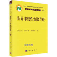 《临界非线性色散方程苗长兴,徐桂香,郑继强著科学》[80M]百度网盘|pdf下载|亲测有效